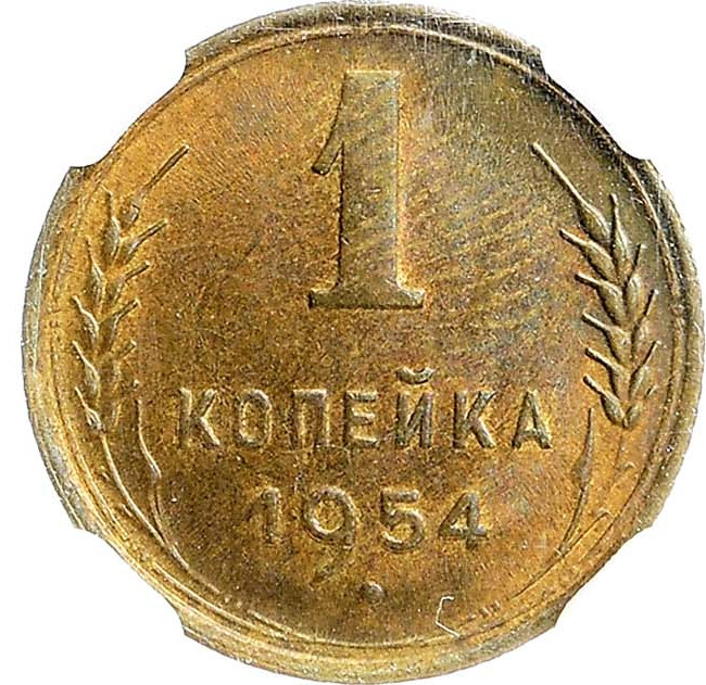 1 копейка 1954 года