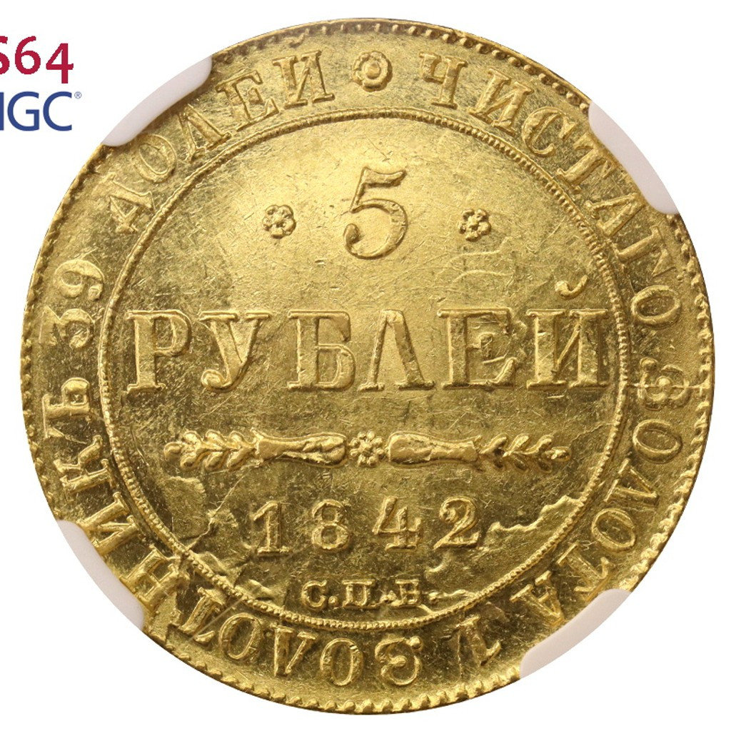 5 рублей 1842 года