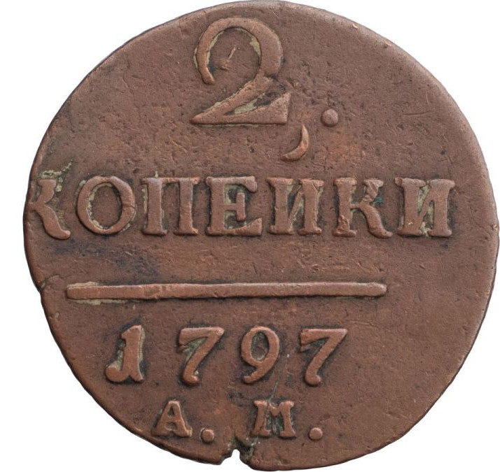 2 копейки 1797 года