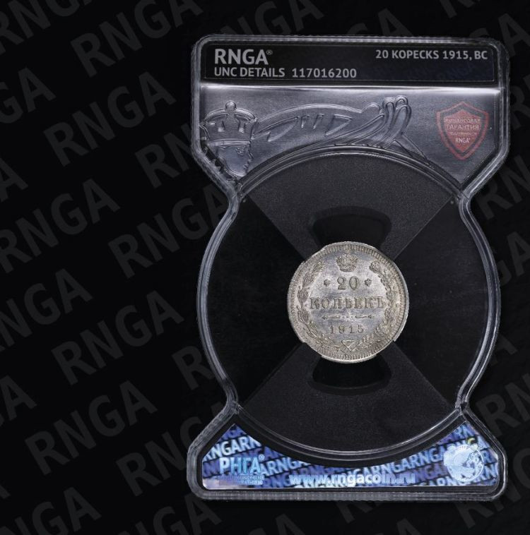 20 копеек 1915 года ВС