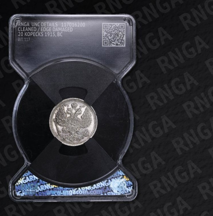 20 копеек 1915 года ВС