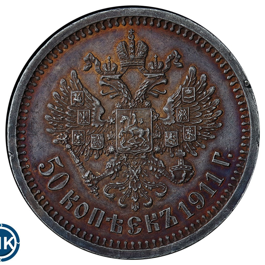 50 копеек 1911 года ЭБ