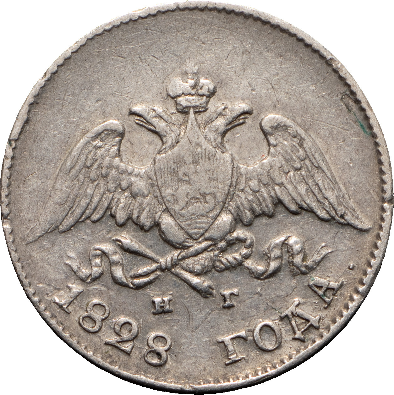 10 копеек 1828 года СПБ НГ