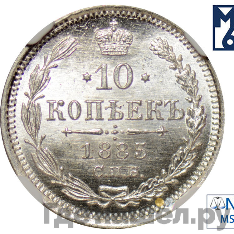 10 копеек 1885 года СПБ АГ