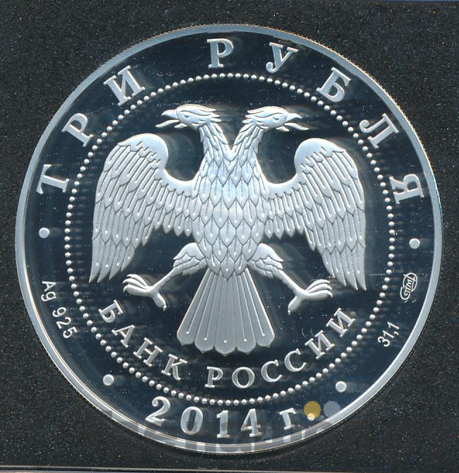 3 рубля 2014 года СПМД Эрмитаж 250 лет