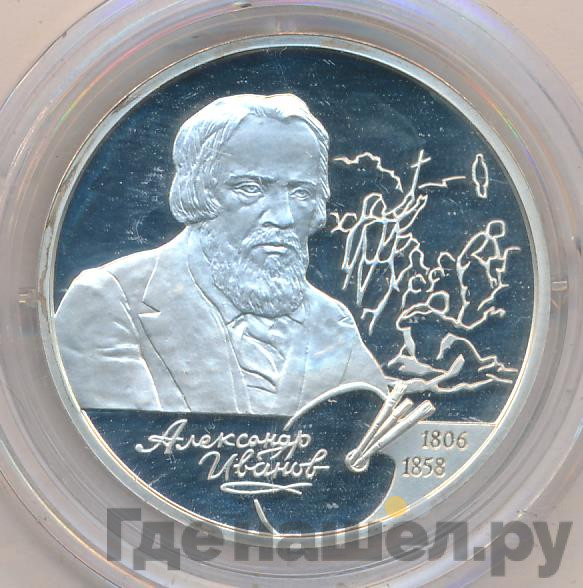 2 рубля 2006 года СПМД 200 лет со дня рождения А.А. Иванова