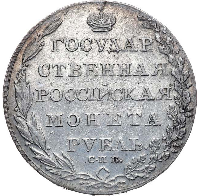 1 рубль 1802 года