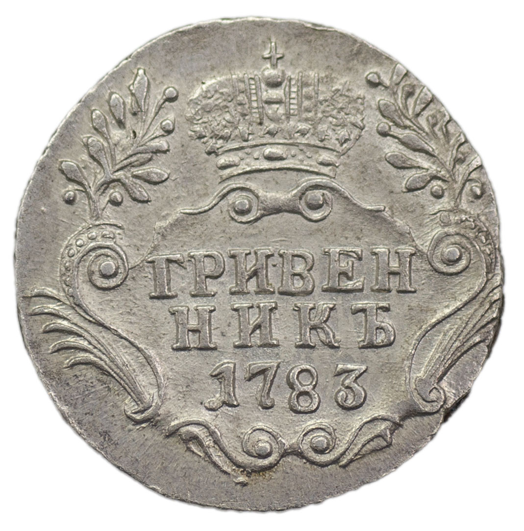 Гривенник 1783 года