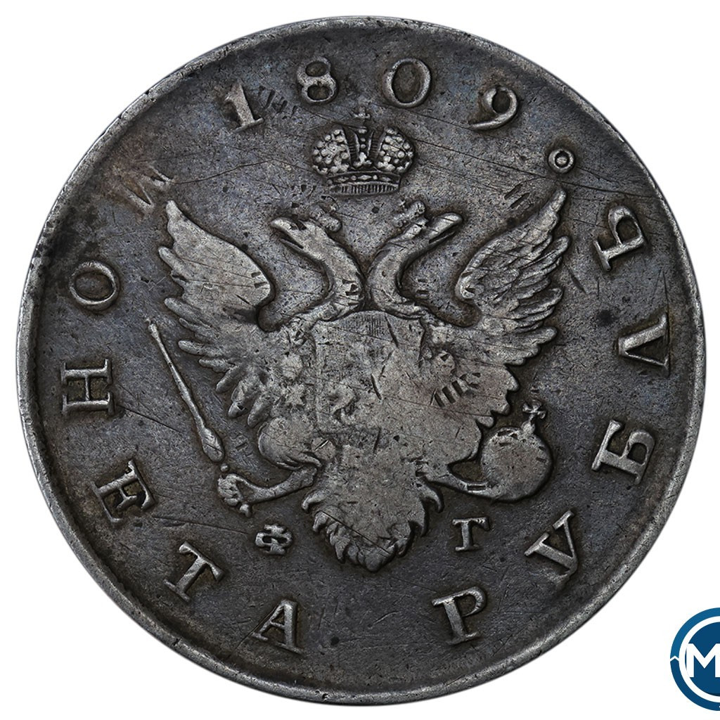1 рубль 1809 года