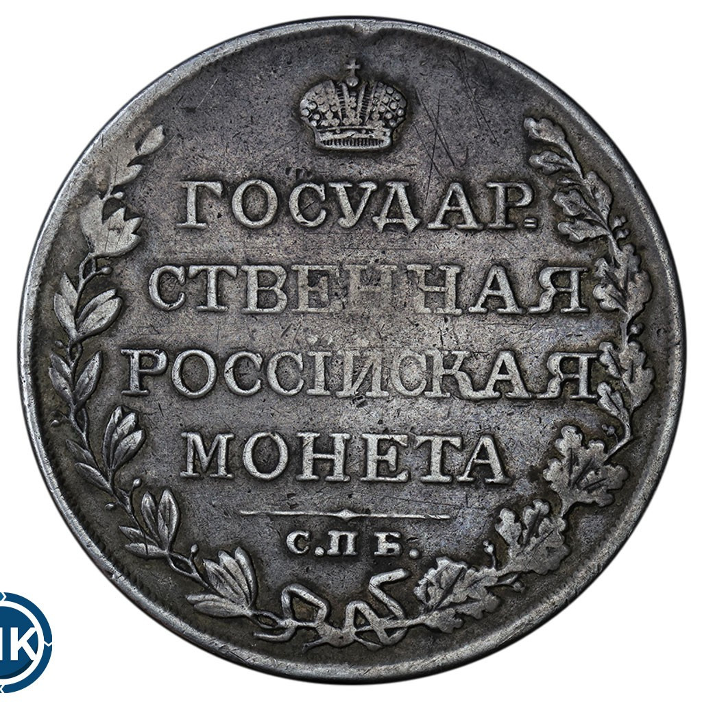 1 рубль 1809 года