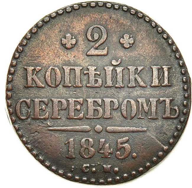 2 копейки 1845 года