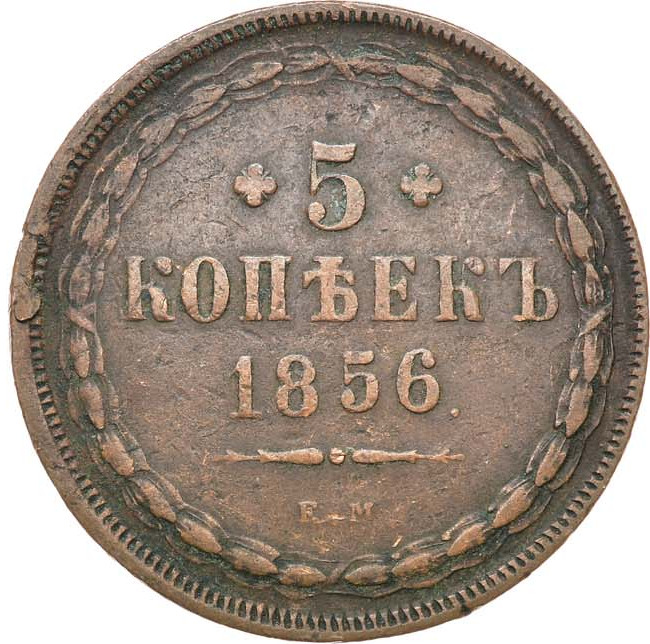 5 копеек 1856 года