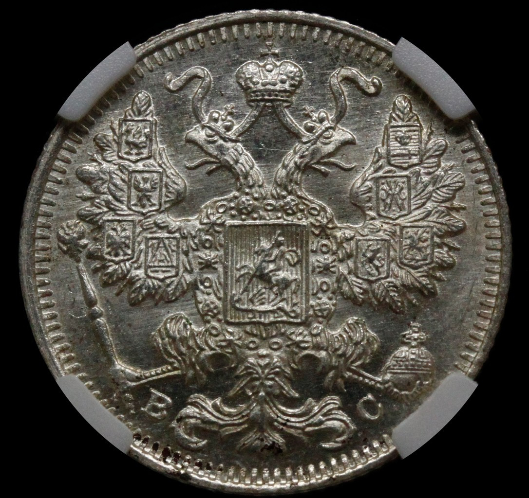 20 копеек 1915 года ВС