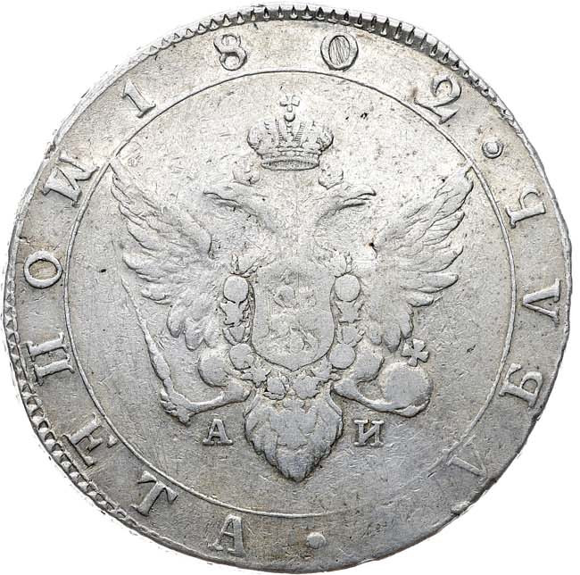 1 рубль 1802 года