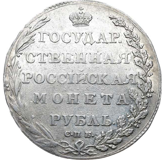 1 рубль 1802 года