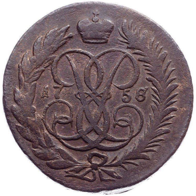 2 копейки 1758 года