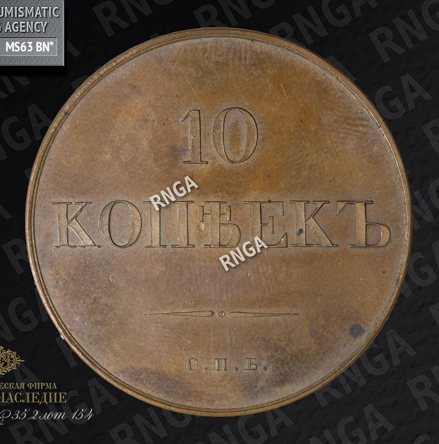 10 копеек 1830 года
