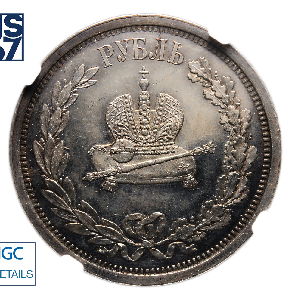 1 рубль 1883 года Александр III Коронован в Москве