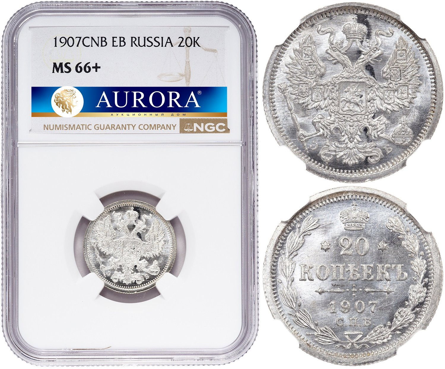 20 копеек 1907 года СПБ ЭБ