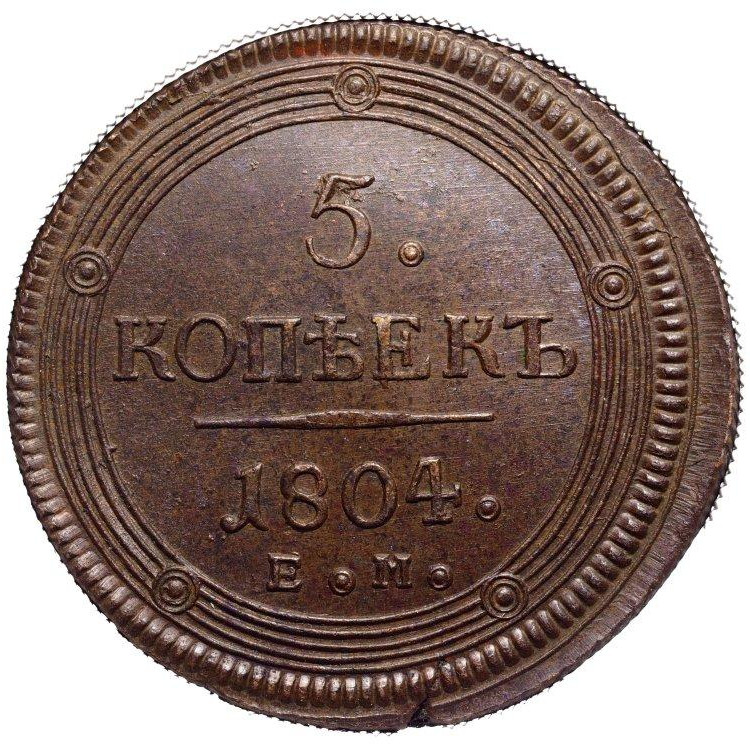 5 копеек 1804 года