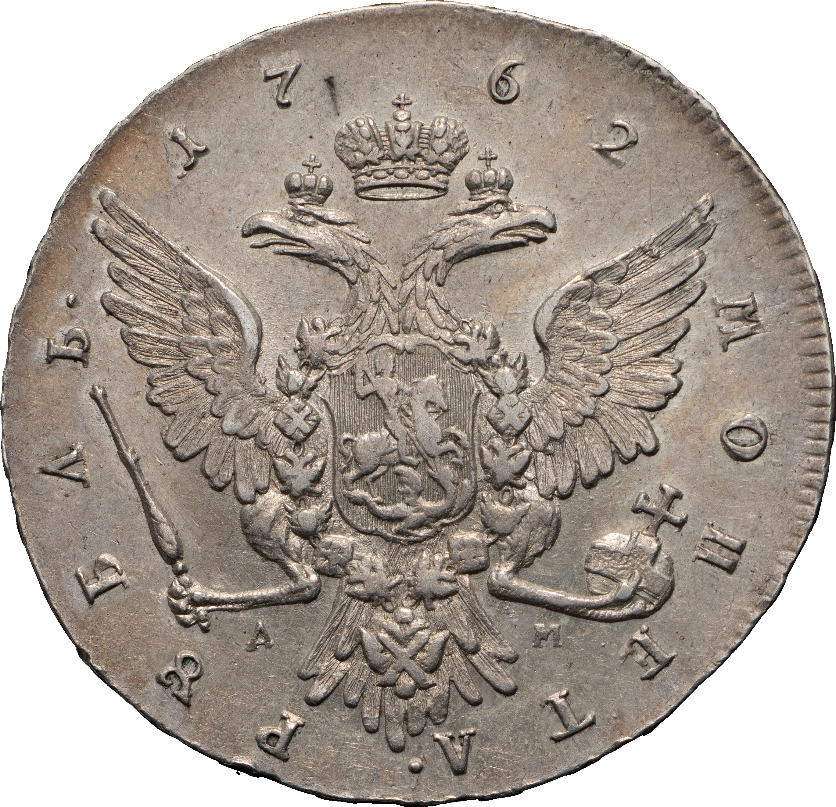 1 рубль 1762 года