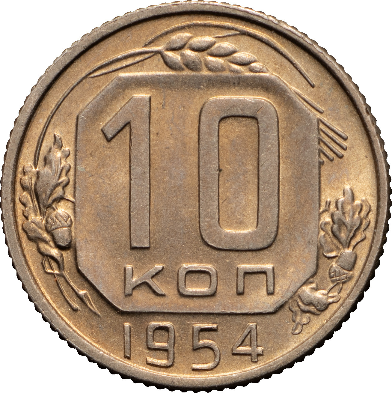 10 копеек 1954 года