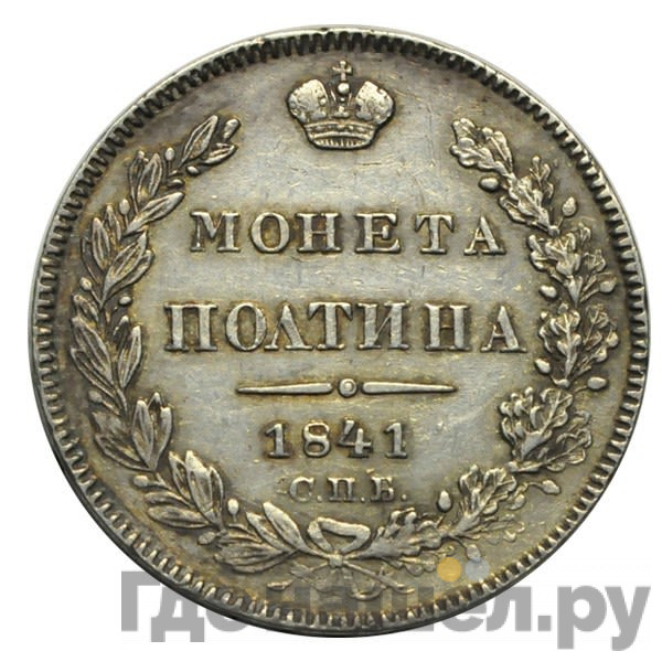 Полтина 1841 года СПБ НГ