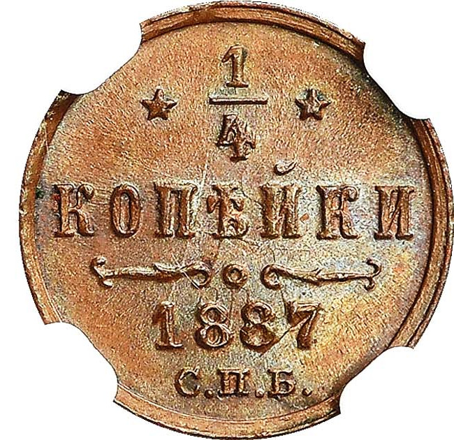 1/4 копейки 1887 года СПБ