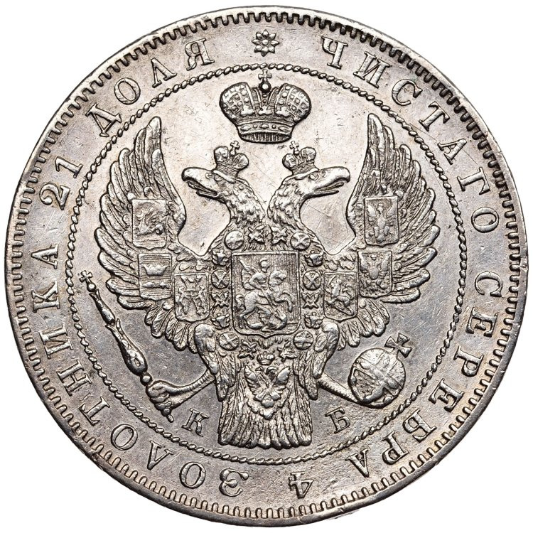 1 рубль 1844 года