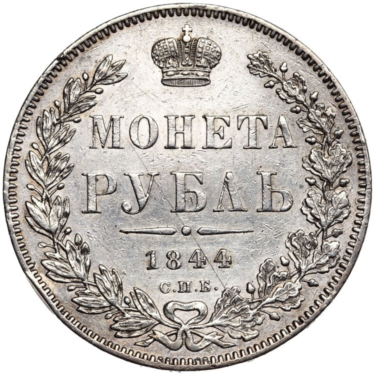 1 рубль 1844 года