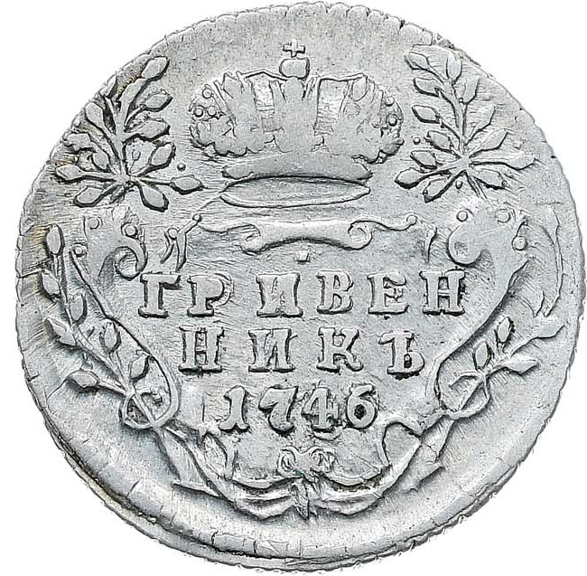 Гривенник 1746 года