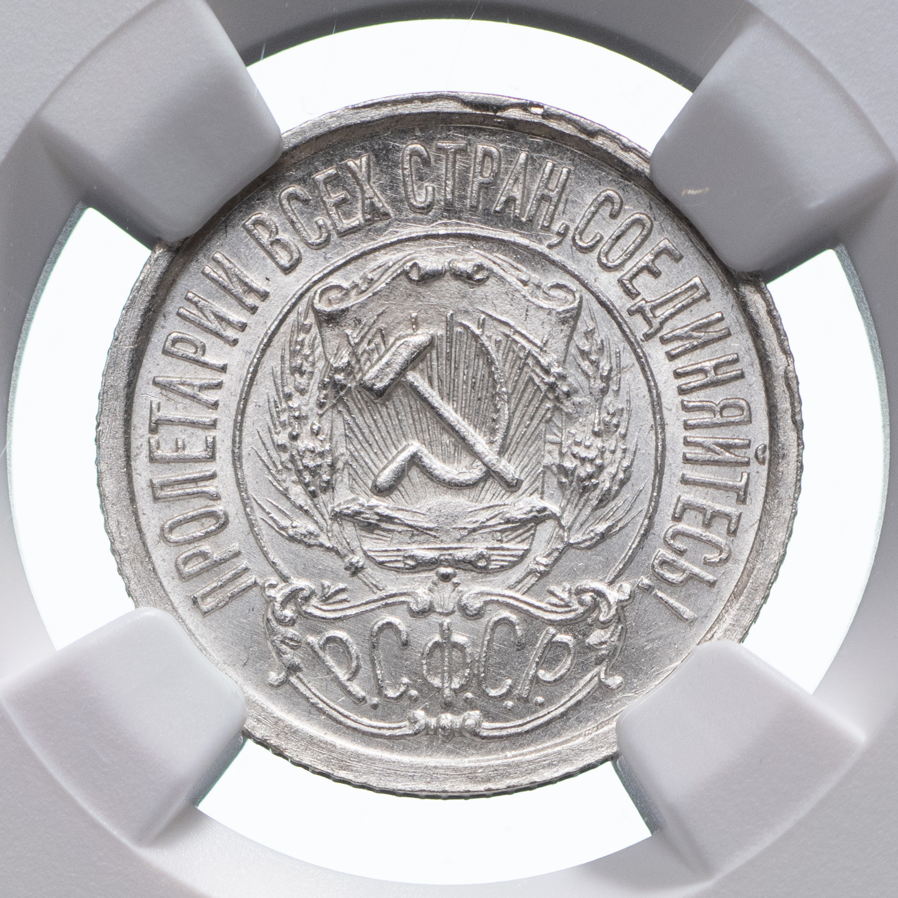 15 копеек 1923 года РСФСР