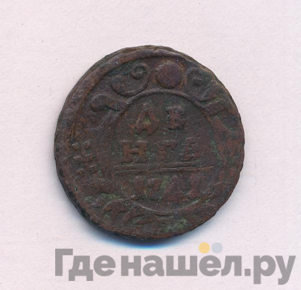 Денга 1741 года