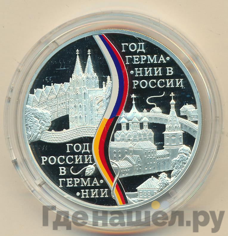 3 рубля 2013 года СПМД Год Германии в России - Год России в Германии