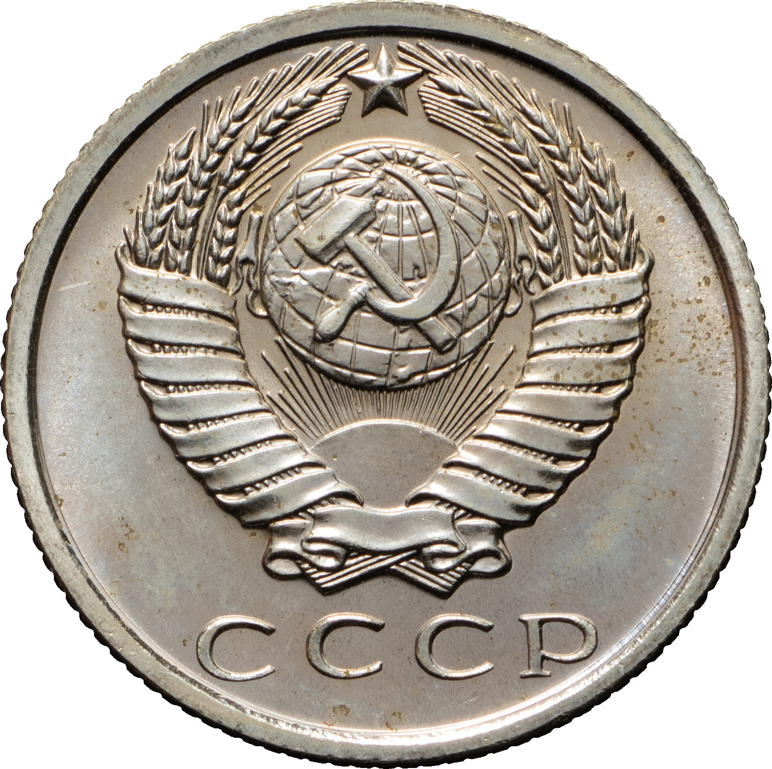 15 копеек 1969 года