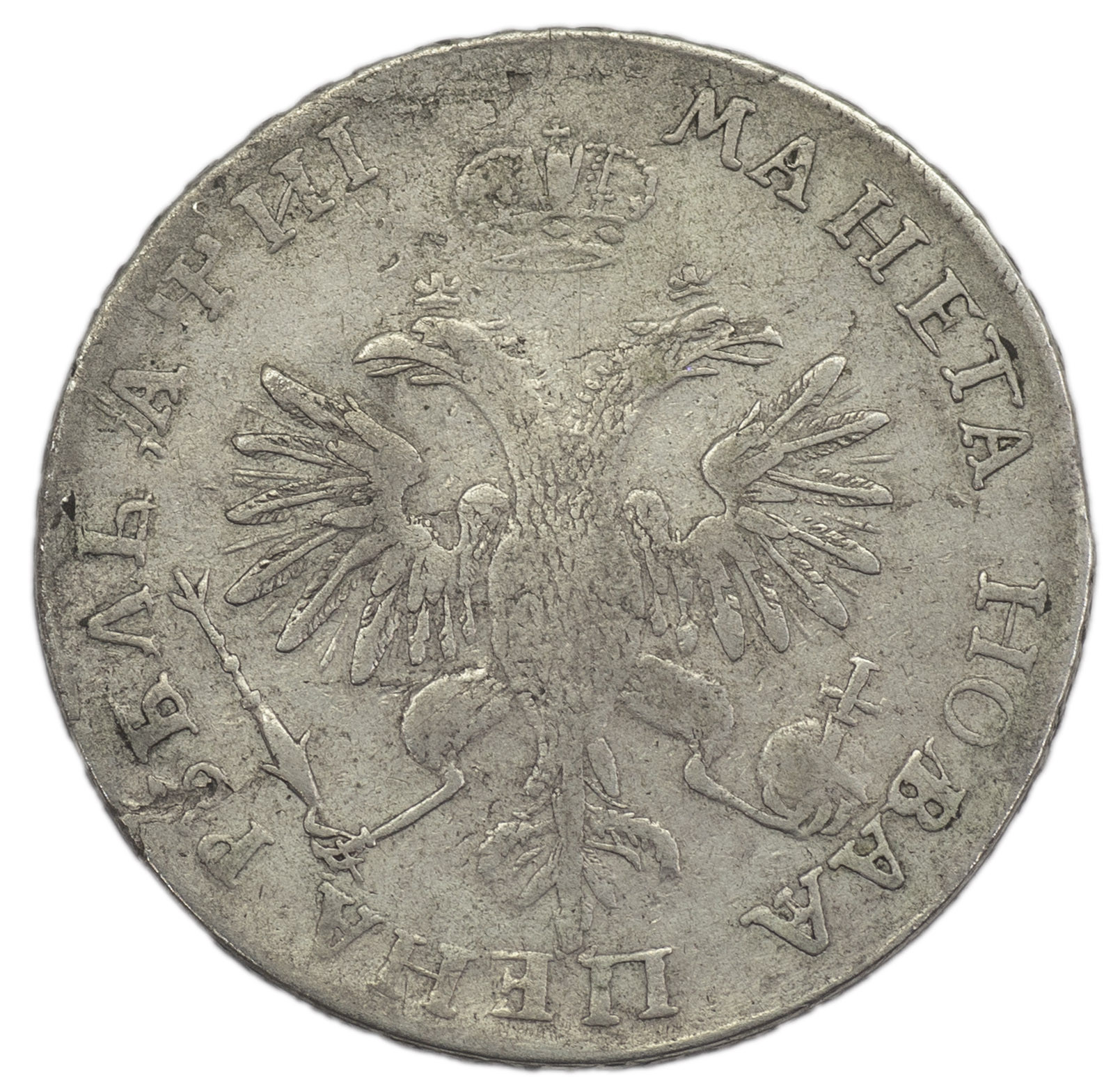 1 рубль 1718 года