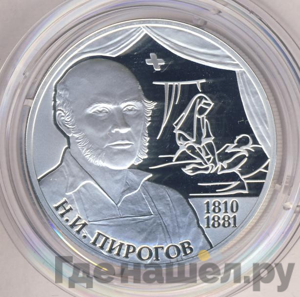 2 рубля 2010 года СПМД 200 лет со дня рождения Н.И. Пирогова