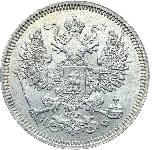 20 копеек 1866 года