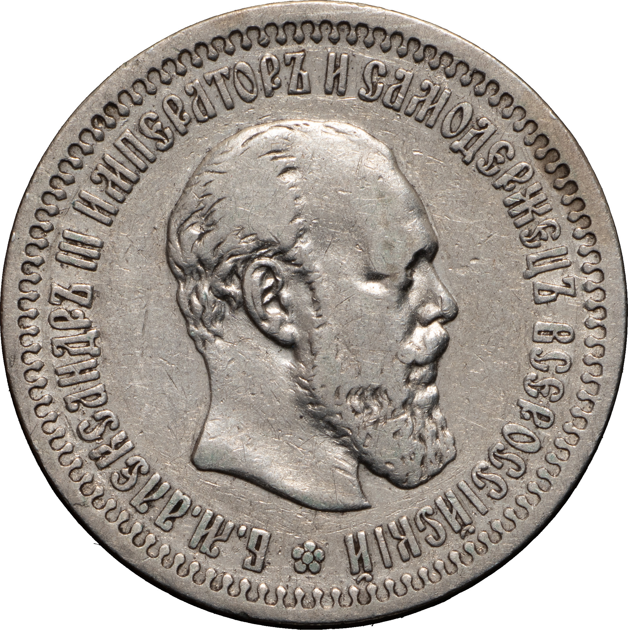 50 копеек 1894 года