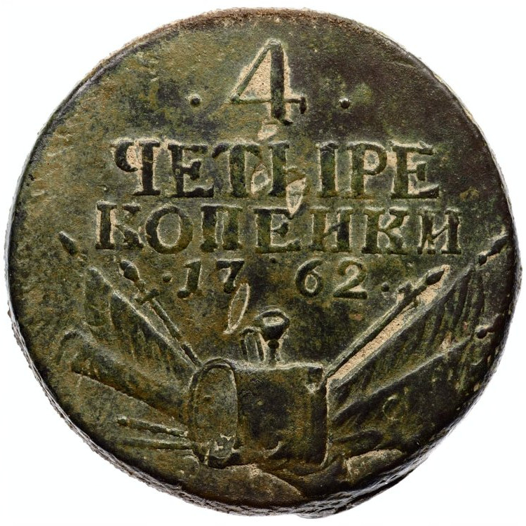 4 копейки 1762 года