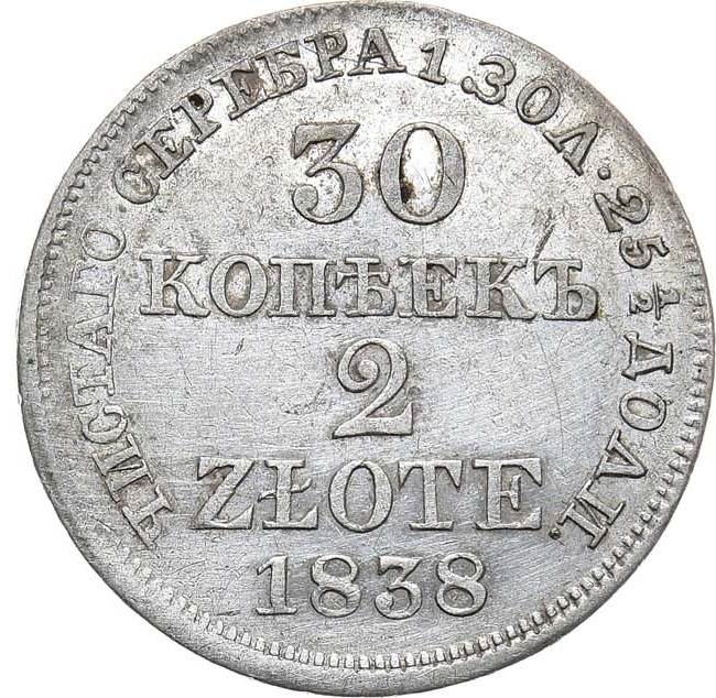 30 копеек - 2 злотых 1838 года