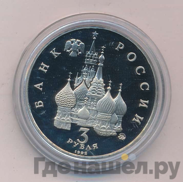 3 рубля 1992 года ММД Международный год Космоса
