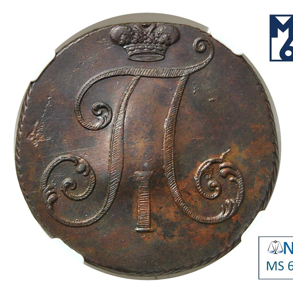 2 копейки 1797 года