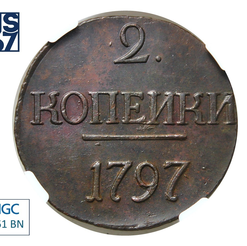2 копейки 1797 года