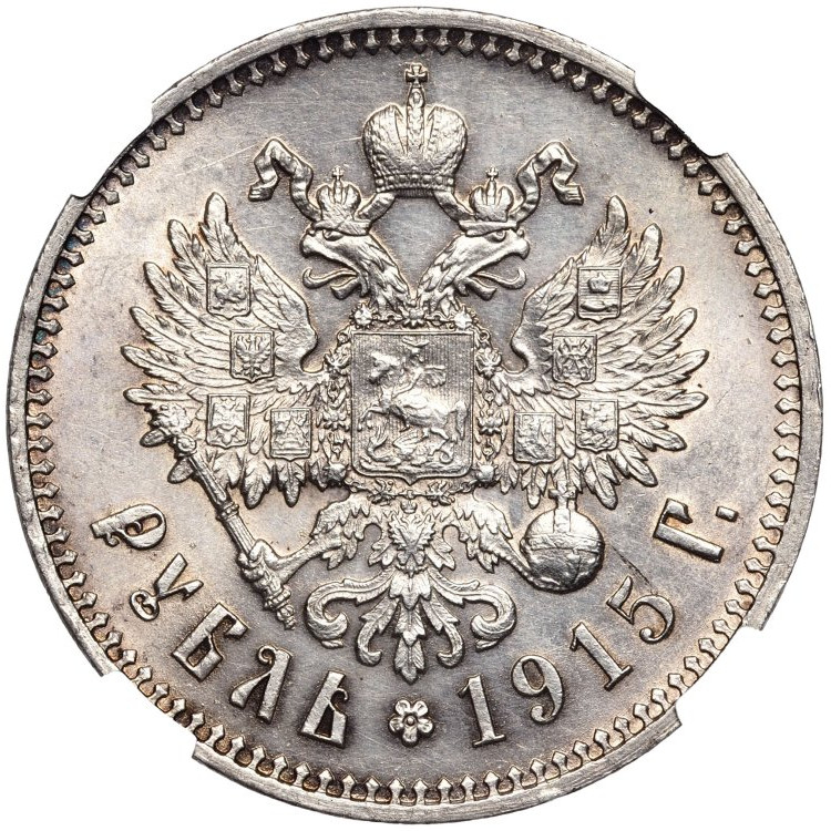 1 рубль 1915 года ВС