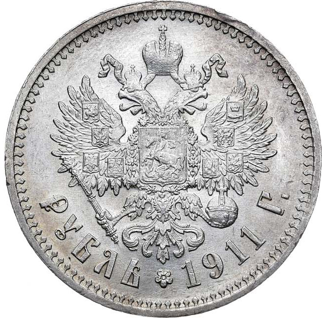 1 рубль 1911 года ЭБ