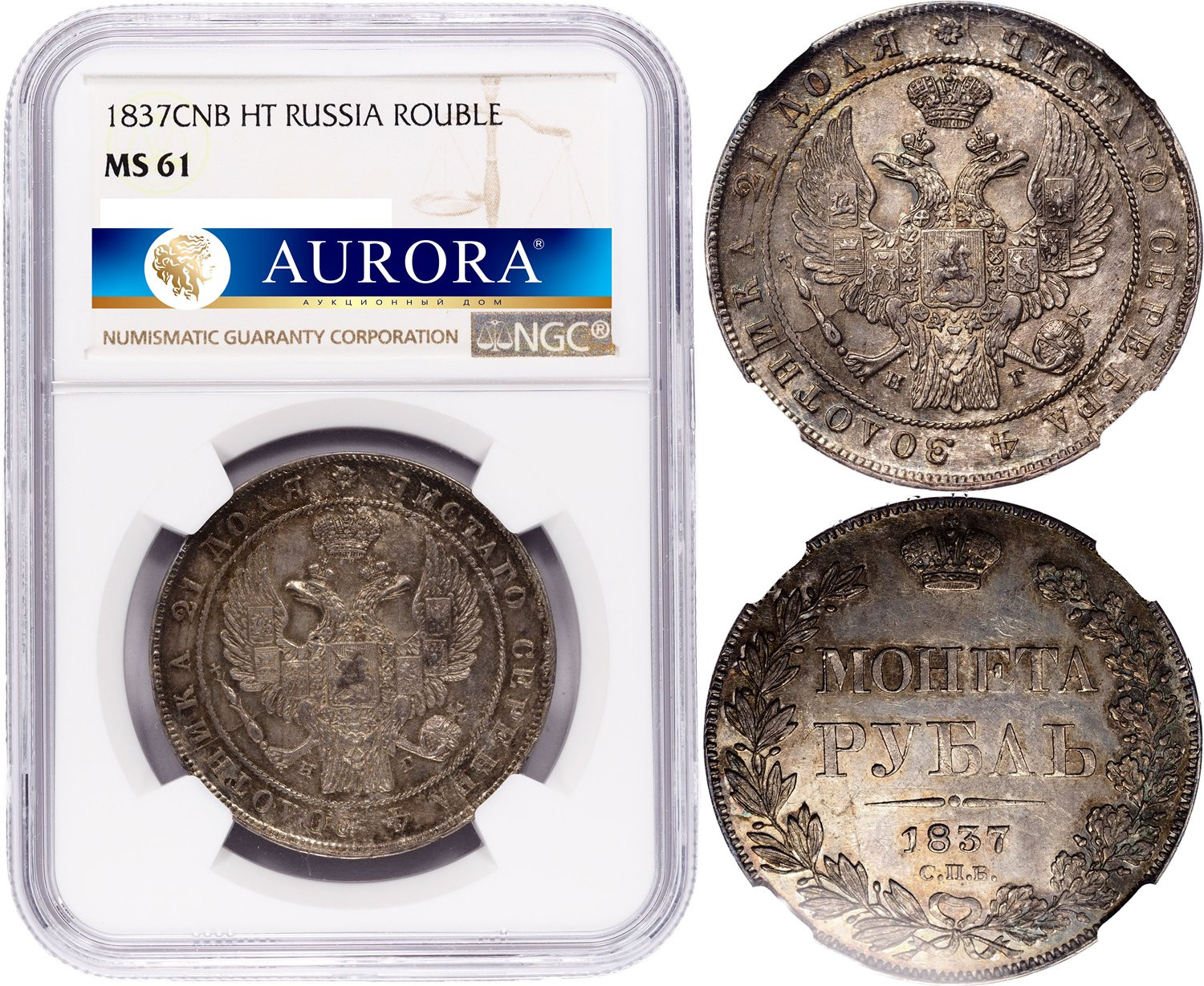 1 рубль 1837 года