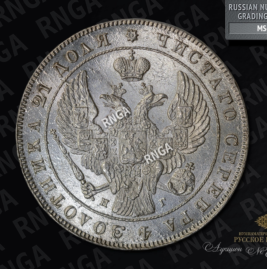 1 рубль 1841 года