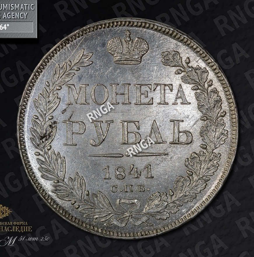 1 рубль 1841 года