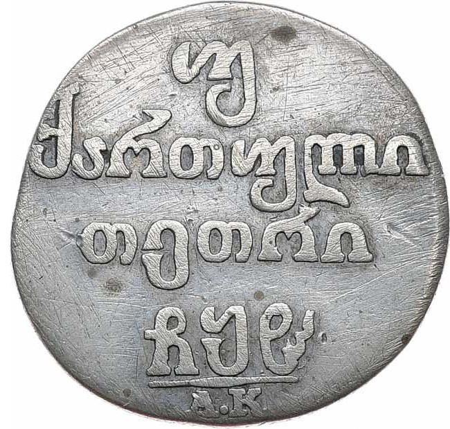 Двойной абаз 1808 года АК Для Грузии